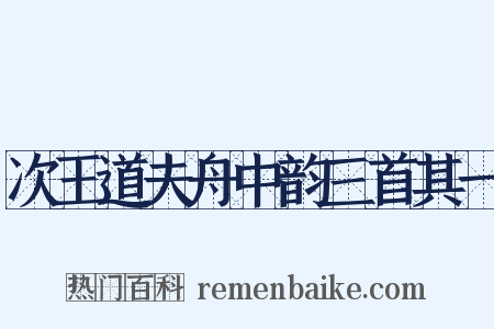 次王道夫舟中韵三首其一是什么意思的图片
